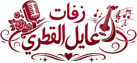 زفات عايل القطري